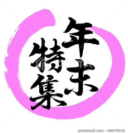 Calligraphy: Year-end feature-Design Maru-03 Momo - Stock Illustration ...