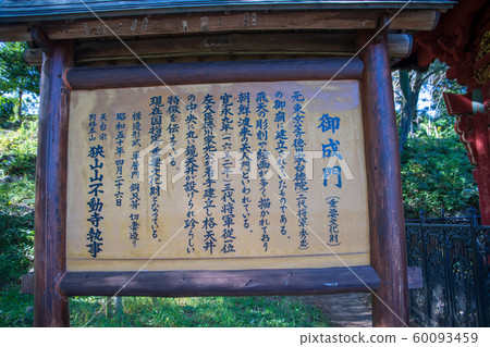 薩山不動生Onarimon所澤市 60093459