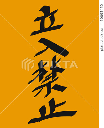 no Trespassing  60095460