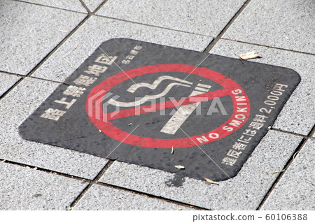 街道上禁止吸煙區指示 60106388