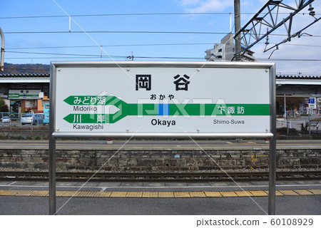 JR East Okaya Station platform station name JR East Okaya Station platform station name 60108929