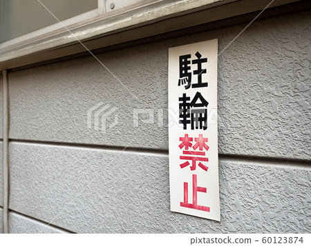 No bicycle parking sign No bicycle parking sign 60123874