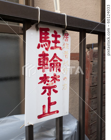 No bicycle parking sign No bicycle parking sign 60124033