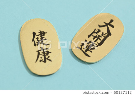 黃金健康和大財富 60127112