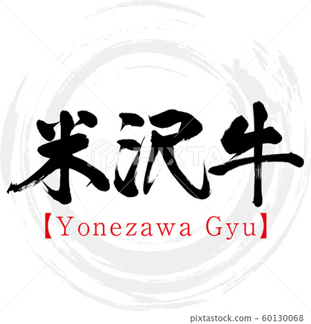 米澤牛肉米澤牛（書法，筆跡） 60130068
