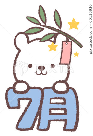 北極熊七月 北極熊七月 60136930