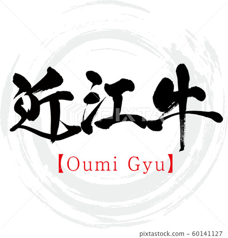 Omi beef, Oumi Gyu (calligraphy, handwriting) 60141127