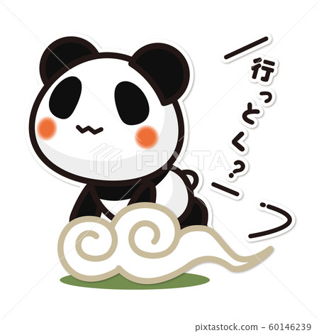 我的熊貓出發地 我的熊貓出發地 60146239