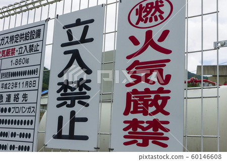 液化石油氣專用供應設備_禁止進入，禁止著火 60146608