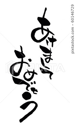 新年快樂垂直寫作 60146729