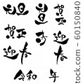 New Year MIX material 60150840