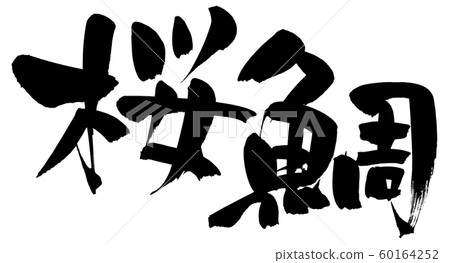 Calligraphy, cherry blossom, illustration 60164252