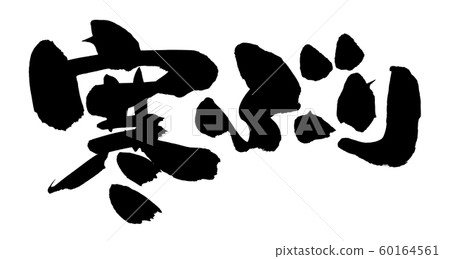 Calligraphy writing 60164561