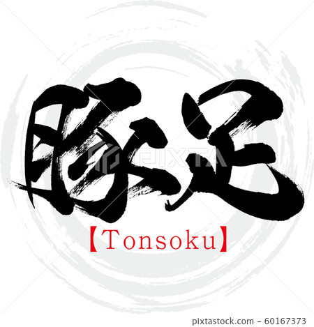 豬腳·Tonsoku(書法·手寫) 豬腳·Tonsoku(書法·手寫) 60167373