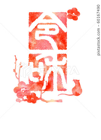 新年賀卡明信片 60167490