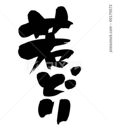Calligraphy Wakatori Wakatori Illustration 60170072
