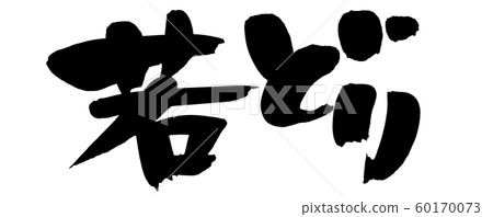 Calligraphy Wakatori Wakatori Illustration 60170073