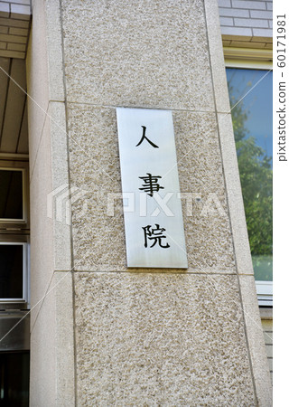 Name plate of the National Personnel Authority 60171981