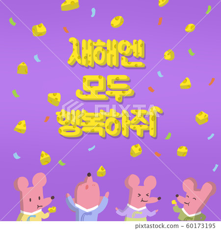 插圖，書法，新年，老鼠 60173195