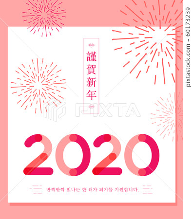 Illustration, calligraphy, new year, 2020 Illustration, calligraphy, new year, 2020 60173239