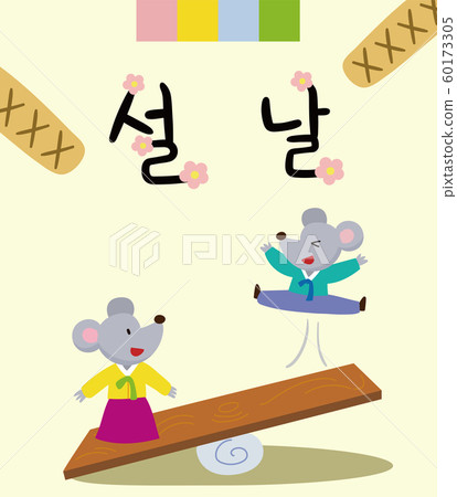 插圖，書法，新年，老鼠 60173305