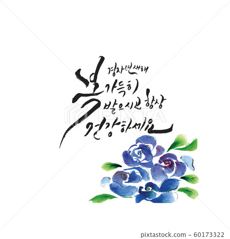 插圖，書法，新年，光年 60173322