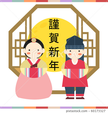 Illustration, calligraphy, new year, men, woman, hanbok Illustration, calligraphy, new year, men, woman, hanbok 60173327
