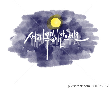 Illustration, calligraphy, new year 60173337