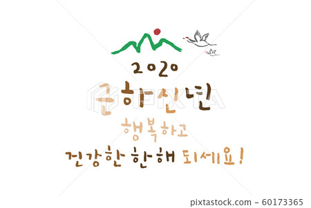 插圖書法新年2020 插圖書法新年2020 60173365