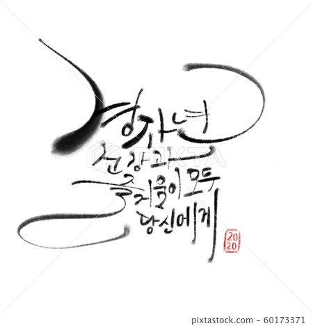 插圖書法新年 60173371