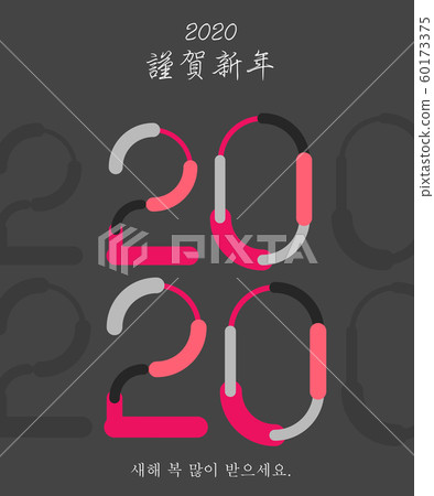 插圖書法新年2020 60173375