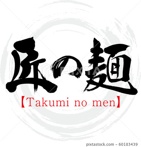 高見之人（書法和筆跡） 60183439
