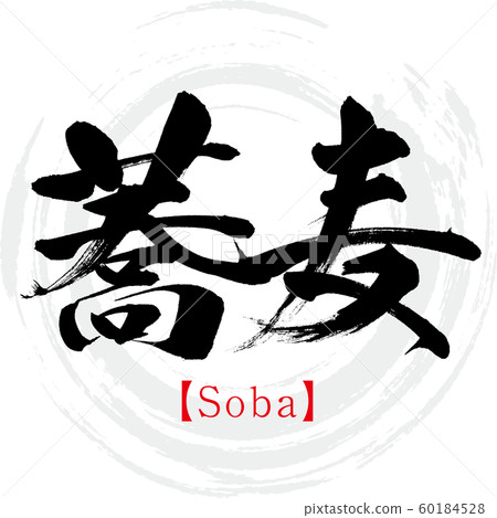Soba / Soba (calligraphy / handwriting) Soba / Soba (calligraphy / handwriting) 60184528