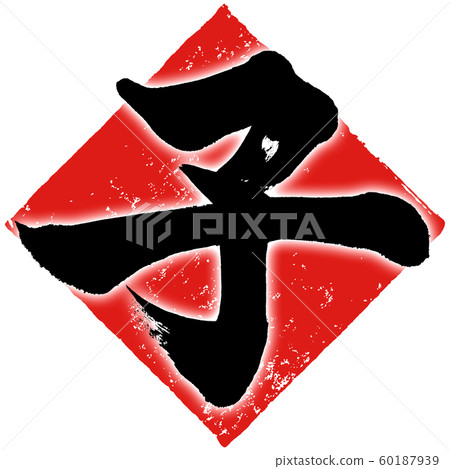 “兒童”新年賀卡書法設計素材 60187939