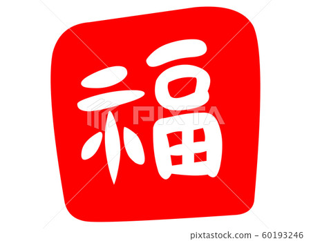 在新的一年 描述 雪 60193246