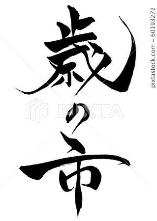 Calligraphy writing 60193272