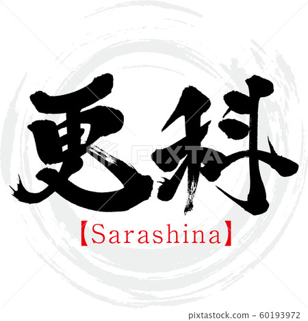 Sarashina (calligraphy / handwriting) 60193972