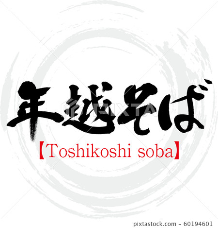 蕎麥利（書法和手寫） 60194601