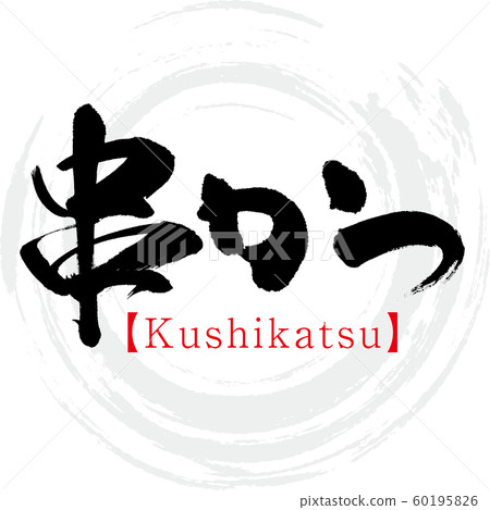 串勝/串勝（書法/手寫） 60195826