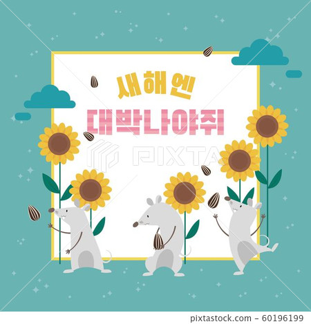 插圖，書法，新年，老鼠 60196199