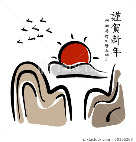 插圖,書法,新年,日出 插圖,書法,新年,日出 60196208