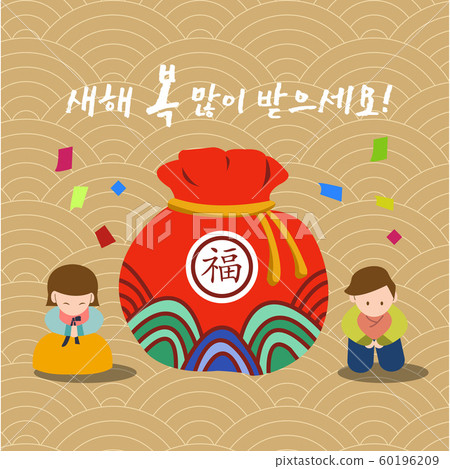 Illustration, new year, calligraphy, lucky bag Illustration, new year, calligraphy, lucky bag 60196209