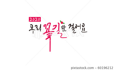 Illustration, calligraphy, new year, 2020 Illustration, calligraphy, new year, 2020 60196212