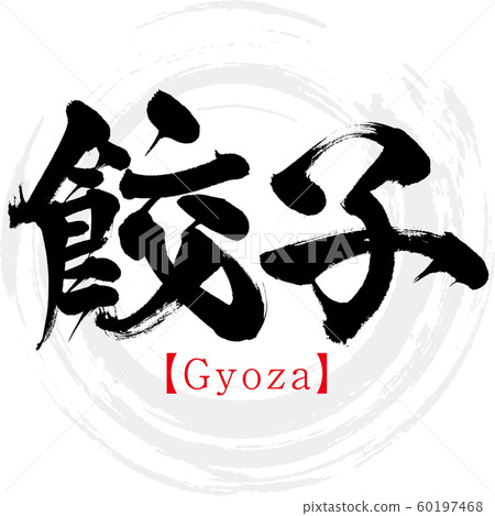 Gyoza / Gyoza (calligraphy / handwriting) Gyoza / Gyoza (calligraphy / handwriting) 60197468
