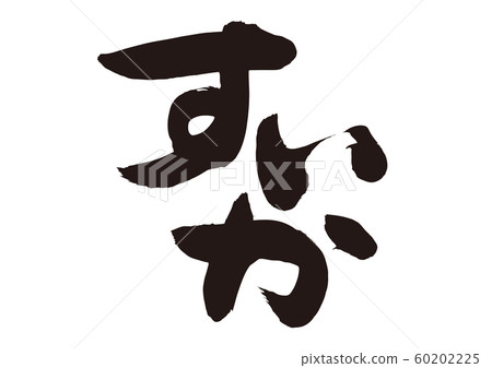 西瓜書法 西瓜書法 60202225