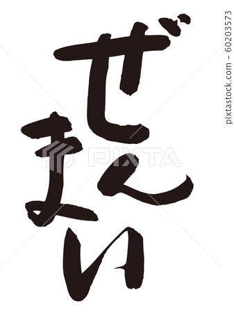春天毛筆字 春天毛筆字 60203573