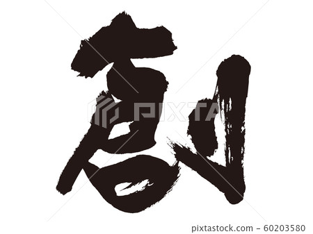 創意書法 60203580