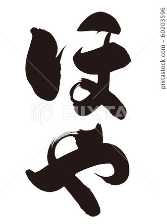 Hoya brush character Hoya brush character 60203596