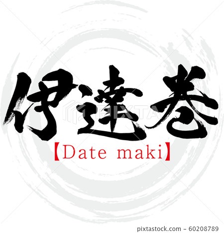 日期卷/日期卷（書法/手寫） 60208789