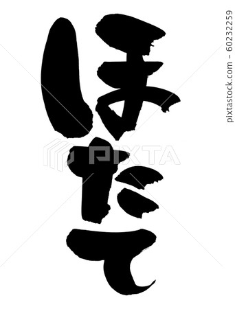 [Scallop] handwritten logo of brush character material Vertical illustration of scallop written in dark ink 60232259